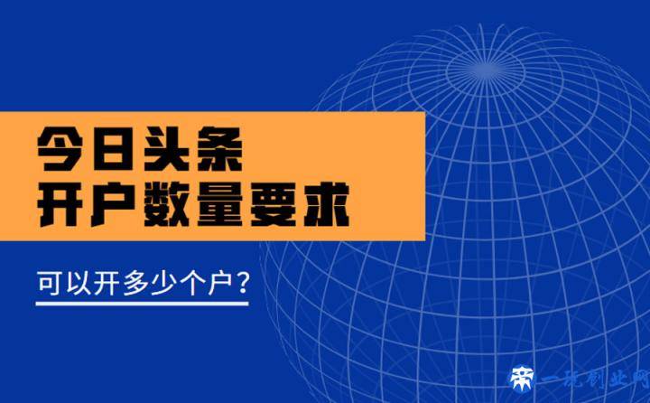 今日头条开户有限制吗？可以开多少个户？