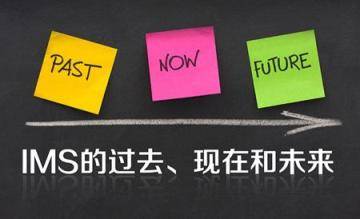 IMS的过去、现在和未来 畅信达IMS呼叫中心案例分享