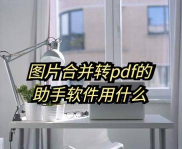 图片转pdf无水印的软件推荐：迅捷PDF转换器