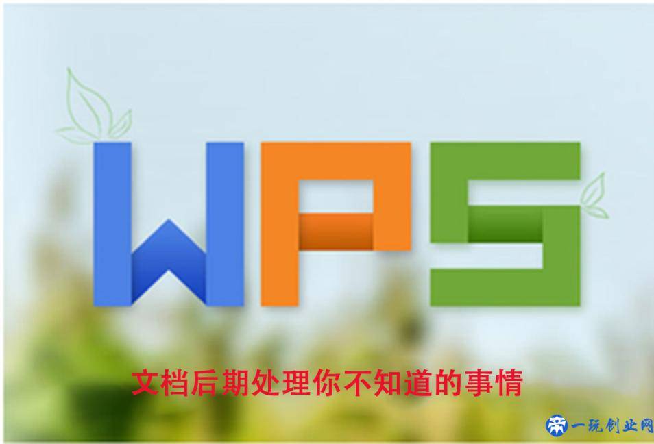 WPS文档你不知道的事情“打印、加密、传输设置”