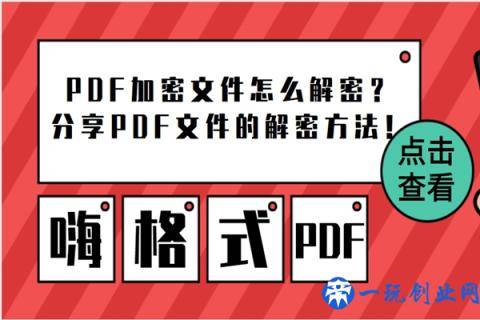 PDF加密文件怎么解密？分享PDF文件的解密方法
