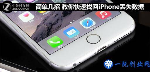 简单几招 教你快速找回iPhone丢失数据