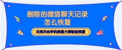 删除的微信聊天记录怎么恢复？巧用这招轻松恢复