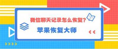 微信聊天记录怎么恢复？方法很简单