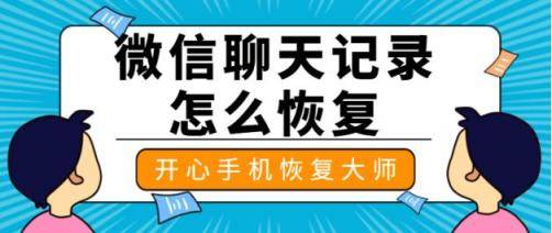 微信怎么恢复聊天记录？传统