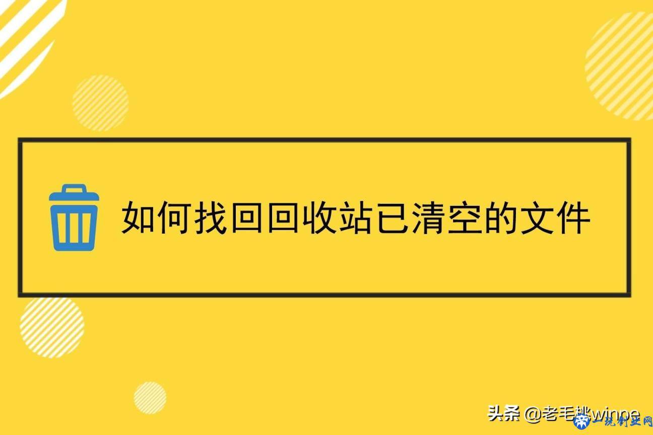 回收站不小心被清空，原来只需5步即可恢复，实用值得收藏