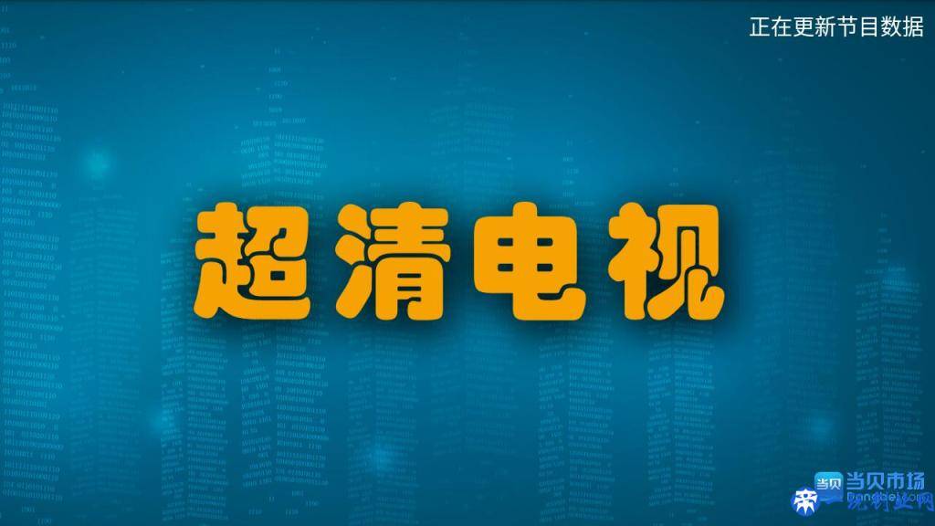 智能电视看电视直播永久免费，据说安装了这款软件都在免费看电视