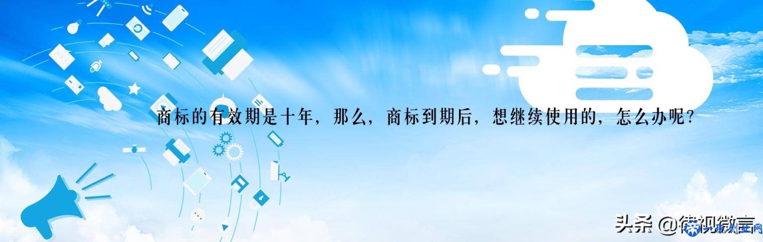 关于商标注册：什么是商标，商标怎样使用，有效期限是多少？