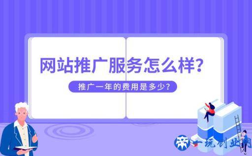 网站推广服务是什么？怎么收费？