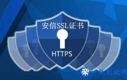 https安全证书申请价格及流程说明