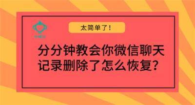 分分钟教会你微信聊天记录删除了怎么恢复？太简单了