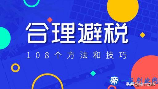 企业如何合理避税？掌握这108个方法和技巧，老板马上给你加薪