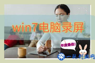 win7电脑怎么录屏？这个实用工具给你答案