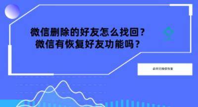 微信删除的好友怎么找回？微信有恢复好友功能吗？