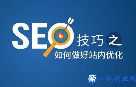 站内SEO优化都优化什么？SEO站内优化7个技巧