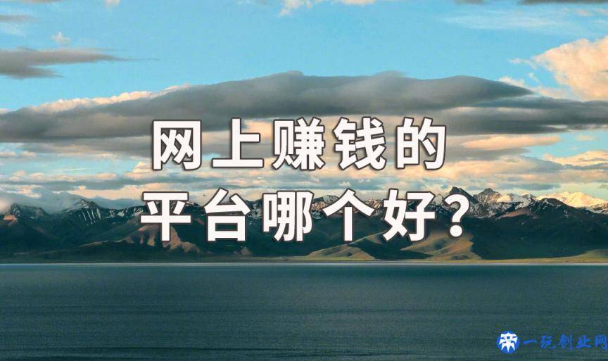 袁毅明：网上赚钱的平台哪个好？