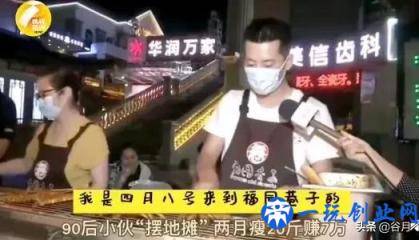 90后小伙摆地摊两个月挣7万：摆地摊究竟卖什么东西最赚钱？