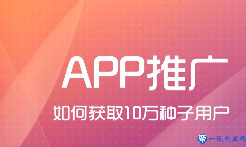 APP推广经验：如何做到0推广费获取10万用户，日增1000用户