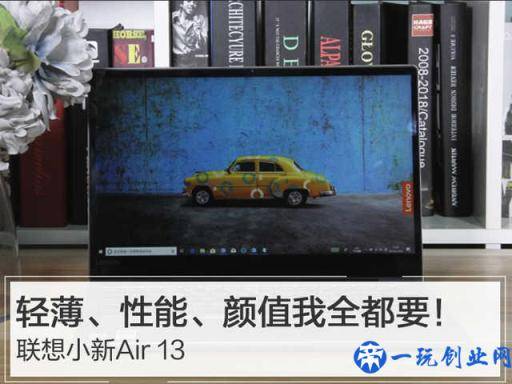 联想小新Air 13：轻薄、性能、颜值我全都要！