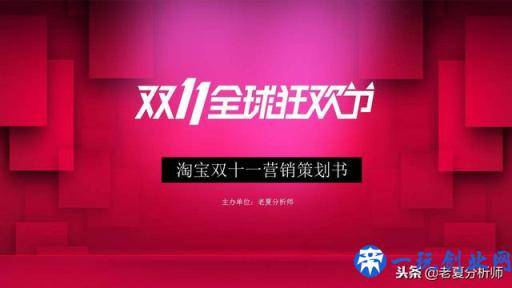 2018淘宝天猫双十一活动策划方案范文，双11主题活动策划书