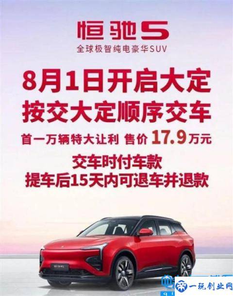 首一万辆大让利！恒大汽车恒驰5正式开订 17.9万元买不买？