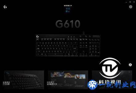 简约实用主义 罗技G610机械键盘评测