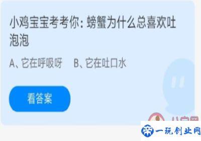 蚂蚁庄园螃蟹为什么总喜欢吐泡泡,7月22日答案解析