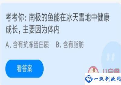 南极的鱼能在冰天雪地中健康成长主要因为体内有什么,蚂蚁庄园7月22日课堂答案