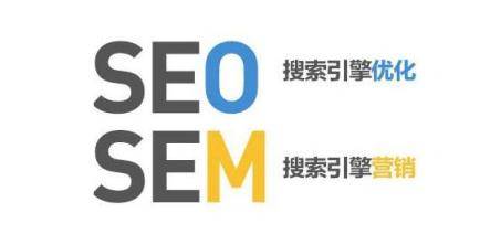 SEO和SEM有什么区别？仅仅是一个免费一个付费吗？