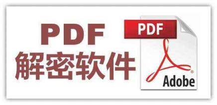 PDF加密文件怎么解除密码？你需要这个