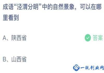 成语泾渭分明中的自然现象可以在哪里看到,蚂蚁庄园7月21日答案最新