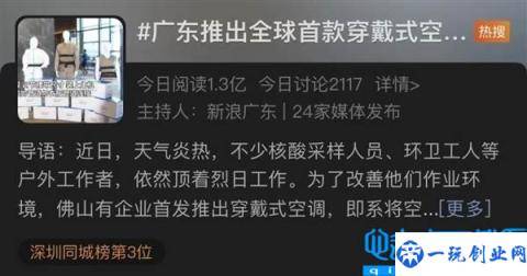 广东推穿戴式空调 尊享版12888元 智商税？