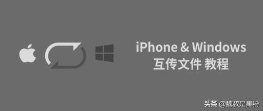 堪比AirDrop，iPhone与Windows电脑互传文件的三种方式