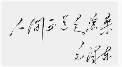 人间正道是沧桑的真正含义？