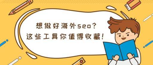 想做好谷歌seo优化？这些谷歌seo优化工具值得你收藏