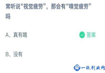 常说视觉疲劳那会有嗅觉疲劳吗,蚂蚁庄园7月15日正确答案