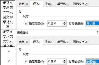 word表格调整（行高、列宽、单元格宽度）方法技巧