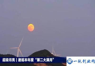 一起来晒2022最大的超级月亮是怎么回事，关于2022年的超级月亮的新消息