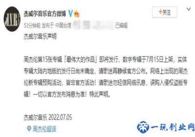 周杰伦方发声明辟谣新专辑预售,提醒歌迷勿购盗版