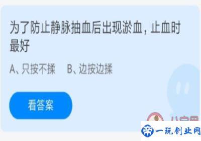 蚂蚁庄园为了防止静脉抽血后出现淤血止血时最好怎么做,7月13日答案解析