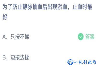 为了防止静脉抽血后出现淤血止血时最好,蚂蚁庄园7月13日答案介绍