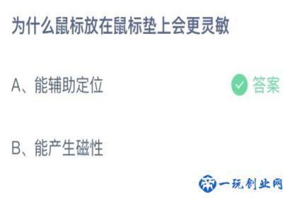 蚂蚁庄园为什么鼠标放在鼠标垫上会更灵敏,小课堂7月13日答案最新