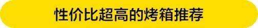 入坑烘焙，想选一款性价比高的烤箱？5款超棒烤箱，快来种草吧