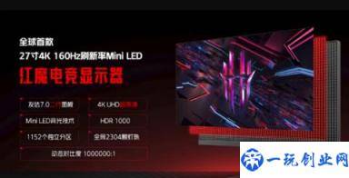 红魔电竞显示器发布：首款4K/160HzminiLED自带毫米波