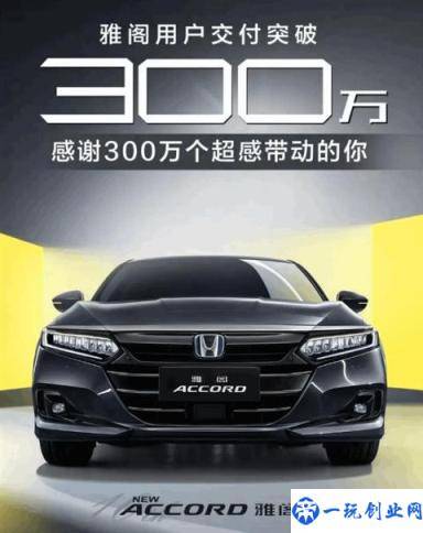 雅阁国内车主破300万！广汽本田半年狂卖超35万辆