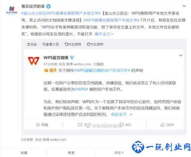 WPS被曝删除用户文件金山办公回应：讹传！