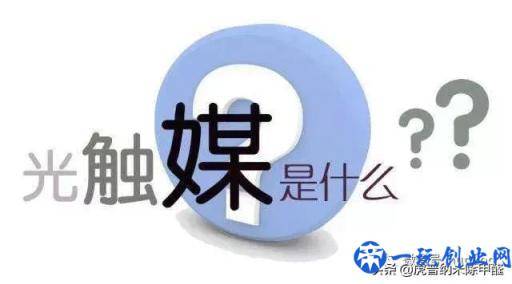 概述：什么是光触媒，光触媒有什么作用？