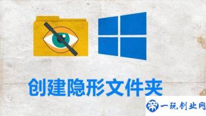 win10怎么把文件隐藏文件夹图标(win10怎么把文件隐藏文件夹)