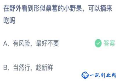 在野外看到形似桑葚的小野果可以摘来吃吗,蚂蚁庄园7月12日答案最新