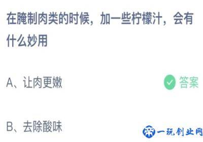 在腌制肉类的时候加一些柠檬汁有什么妙用,蚂蚁庄园7月12日答案介绍